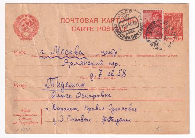 СССР - Почтовая карточка