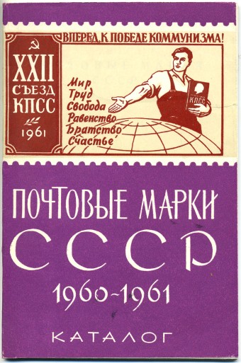Почтовые марки СССР 1960-61 гг.