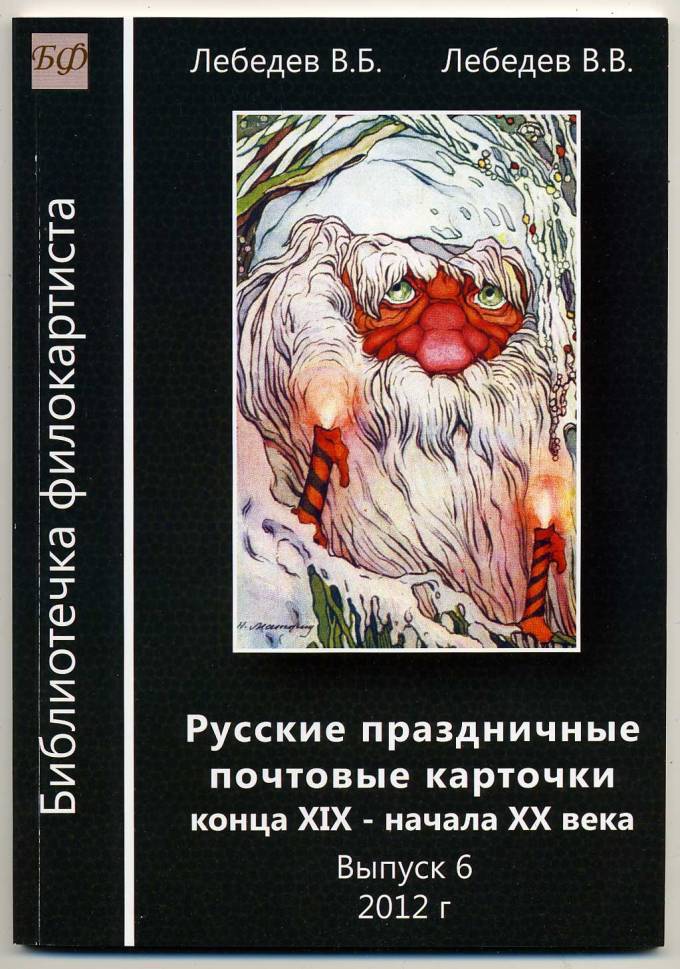 "Русские праздничные почтовые карточки конца XIX-начала XX века"