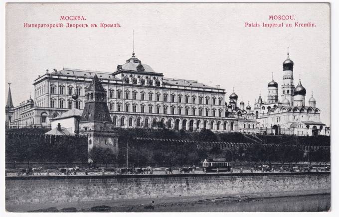 Россия - Открытка - Москва. Императорский Дворец в Кремле