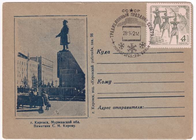 СССР - Конверт - г. Кировск, Мурманской обл. Памятник С. М. Кирову