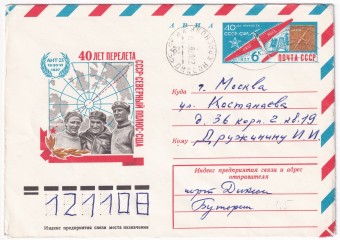 СССР - ХМК - 40 лет перелета СССР - Северный полюс - США