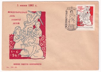 СССР - Клубный конверт - Киевское городское общество коллекционеров. Международный день защиты детей