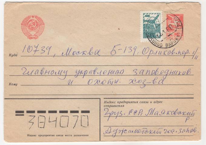 СССР - Стандартный маркированный конверт - Главное управление заповедников и охот. Хозяйства