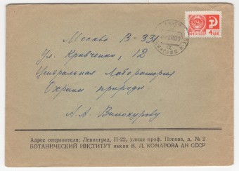 СССР - Фирменный конверт - Ботанический институт им. Комарова