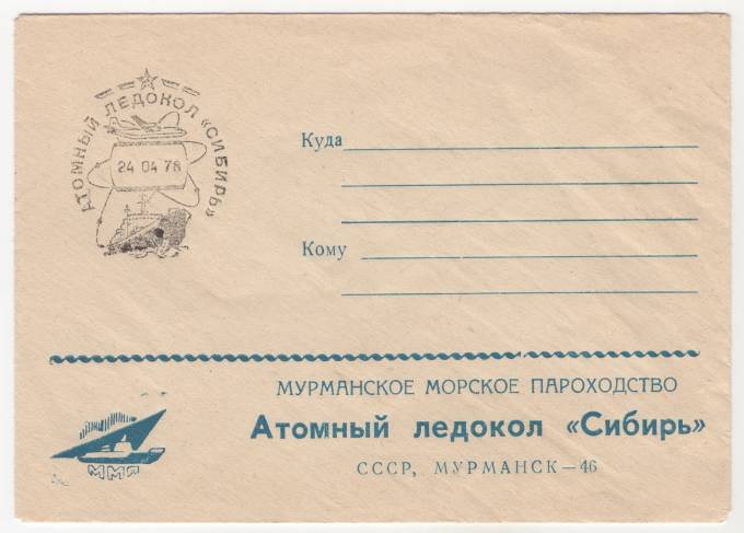 СССР - Фирменный конверт - Атомный ледокол Сибирь