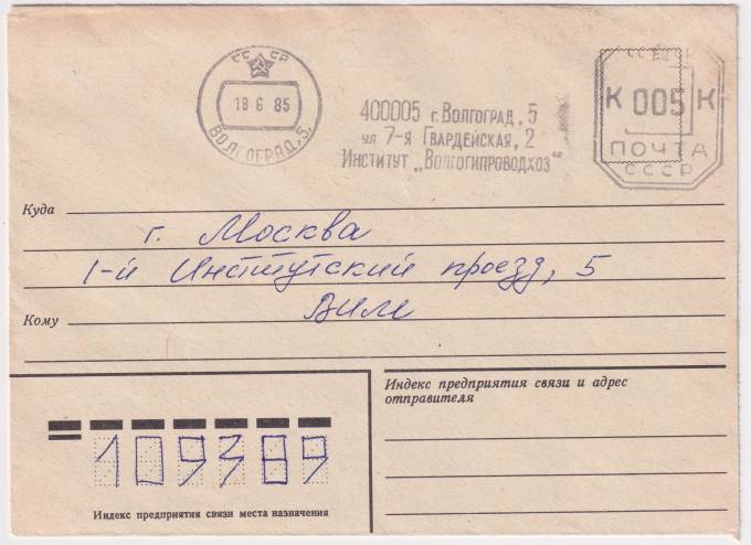 СССР - Конверт - Институт Волгогипроводхоз