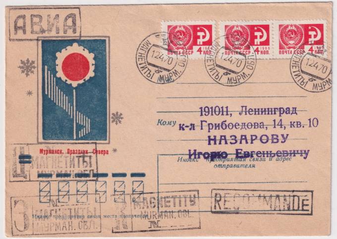 СССР - ХНМК - Мурманск. Праздник Севера