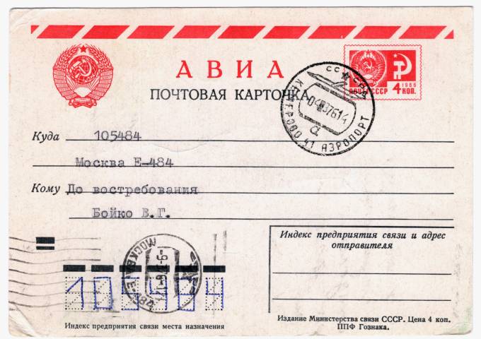 СССР - Стандартная маркированная почтовая карточка - Редкий штемпель