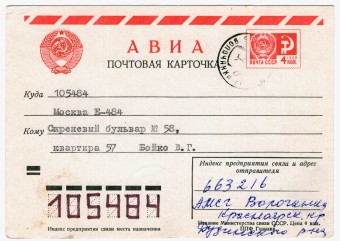 СССР - Стандартная маркированная почтовая карточка - Авиаметстанция Волочанка