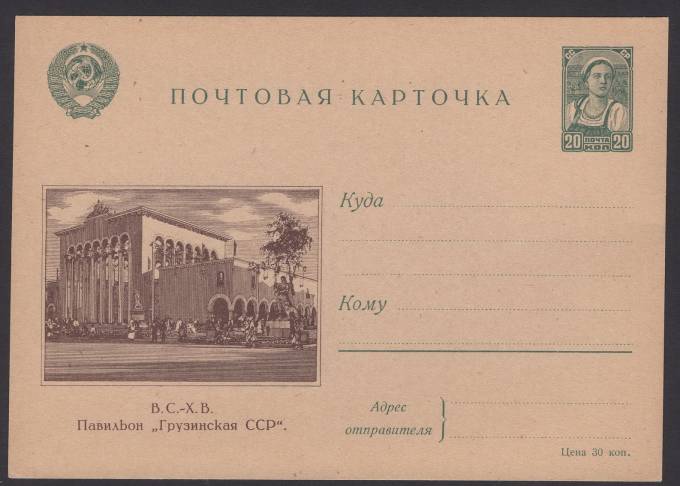 Иллюстрированная карточка №5 - В.С.-Х.В. - Павильон "Грузинская ССР"