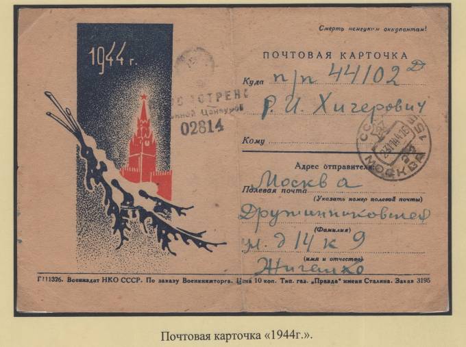 Почтовая карточка - "1944 г."