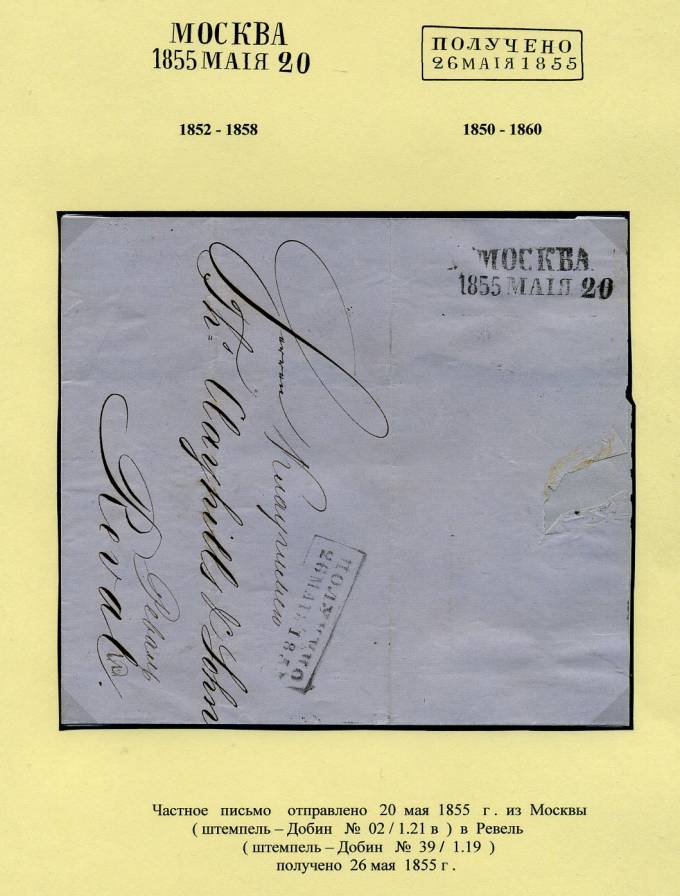 (PostEston_011)Домарочное почтовое отправление из Москвы в Ревель.1855.