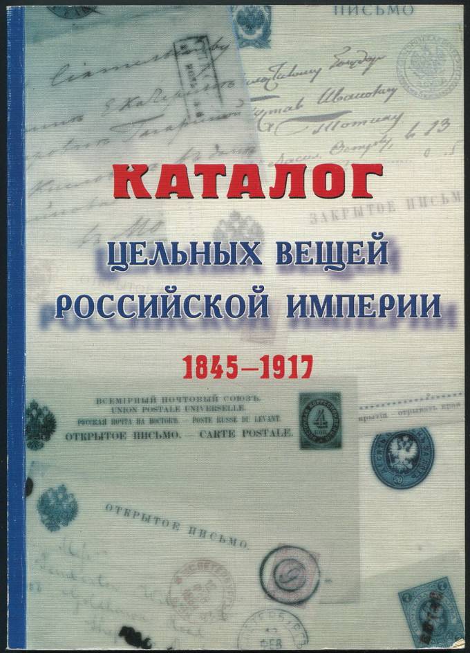 Каталог цельных вещей Российской империи 1845-1917 - издание второе