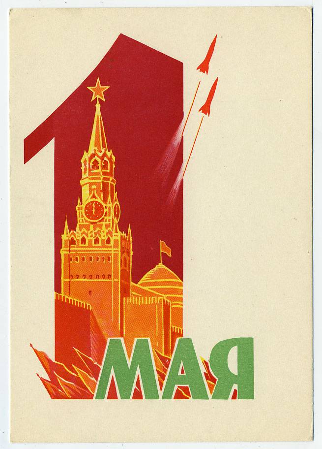 (1May_62-A10212) 1962г. изд. ИЗОГИЗ. Чистая карточка.