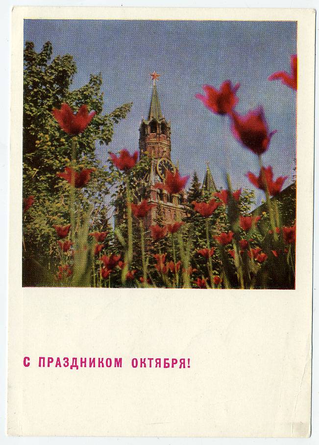 (OktOtkr_1967_A02473) 1967г. изд. Минсвязи СССР. Гознак 3 коп.