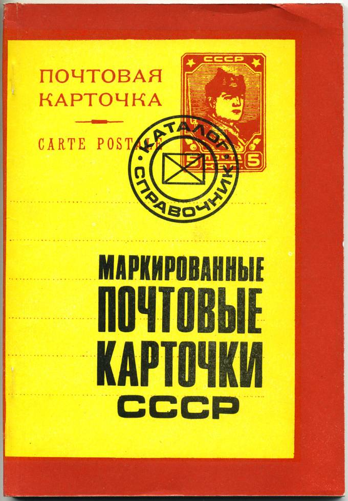 Маркированные почтовые карточки СССР