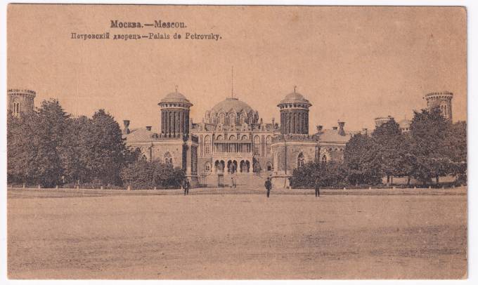 Россия - Открытка - Москва. Петровский дворец
