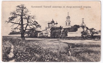 Россия - Открытка - Ярославский Толгский монастырь с северо-восточной стороны