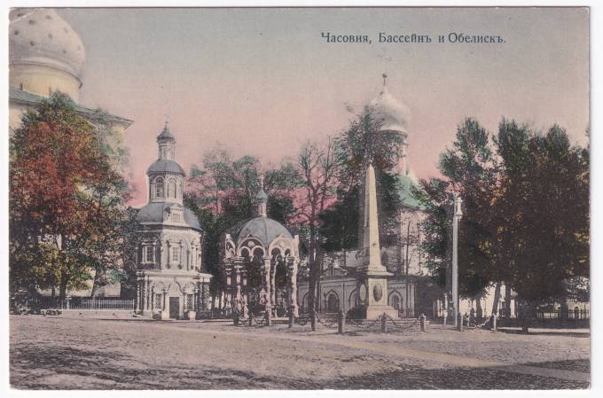 Россия - Открытка - Часовня, Бассейн и Обелиск