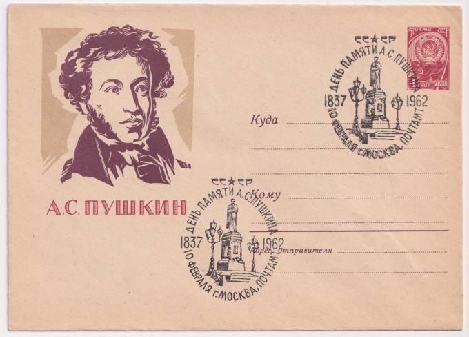 СССР - ХМК - А. С. Пушкин