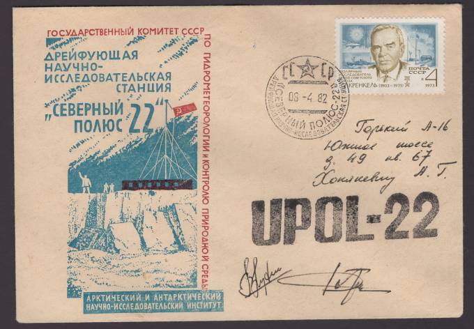 Дрейфующая станция "Северный полюс - 22"