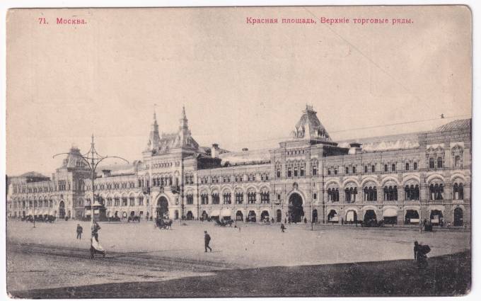 Россия - Открытка - Москва. Красная площадь. Верхние торговые ряды