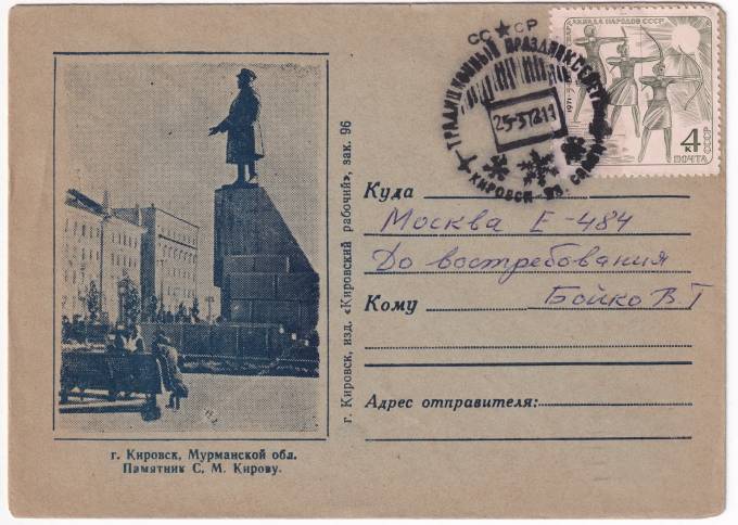 СССР - Конверт - г. Кировск, Мурманской обл. Памятник С. М. Кирову