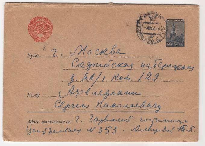 СССР - Стандартный маркированный конверт - Кремль