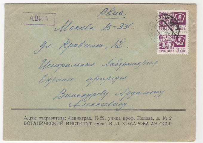 СССР - Фирменный конверт - Ботанический институт им. Комарова