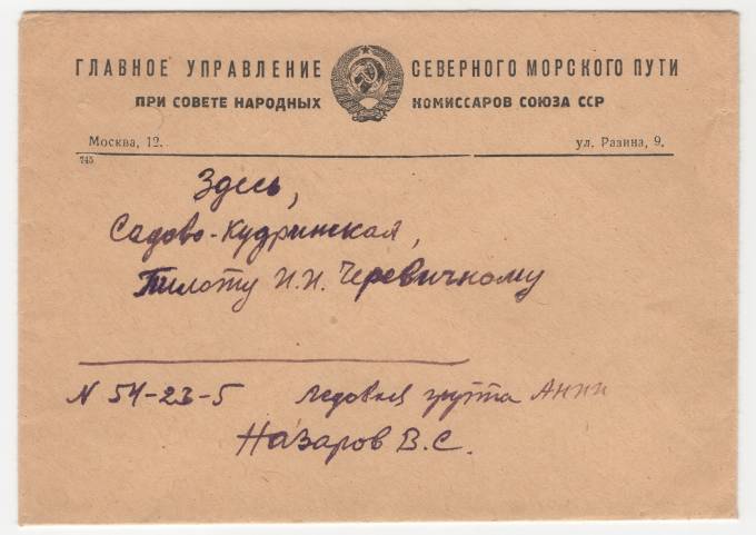 СССР - Фирменный конверт - Главное управление северного морского пути