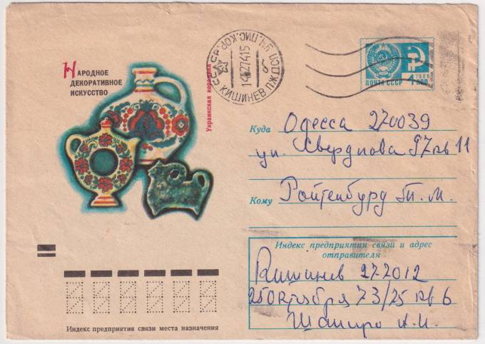 СССР - ХМК - Народное декоративное искусство