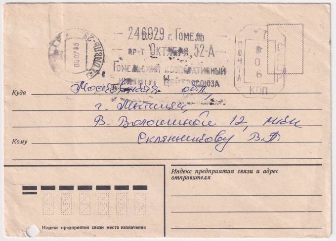 СССР - Конверт - Гомельский кооперативный институт Центросоюза