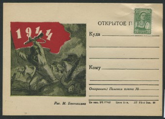 (KartWar-063(1) Открытка Война. 1944