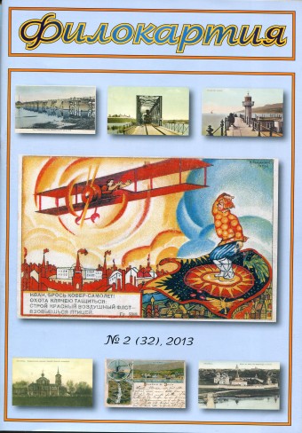 Журнал 'Филокартия' №2(32) 