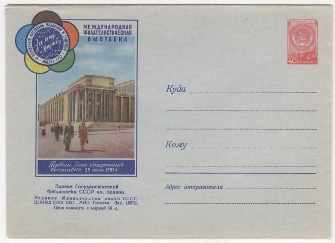 СССР - ХМК - Фестиваль молодежи. Международная филателистическая выствака