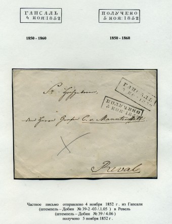 (PostEston_010)Домарочное почтовое отправление из Гапсаля в Ревель.1852.