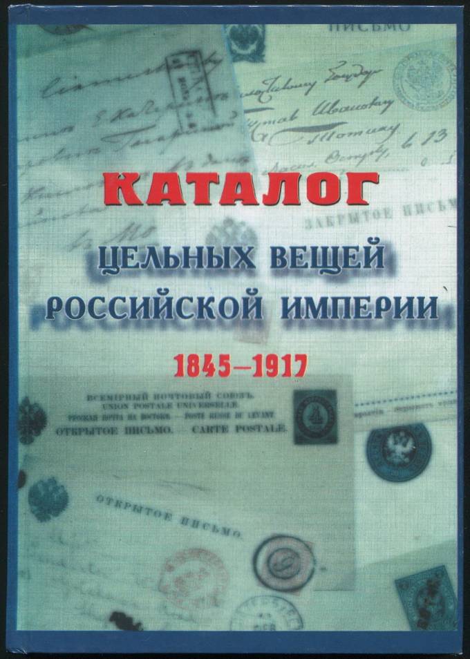 Каталог цельных вещей Российской империи 1845-1917 - издание третье
