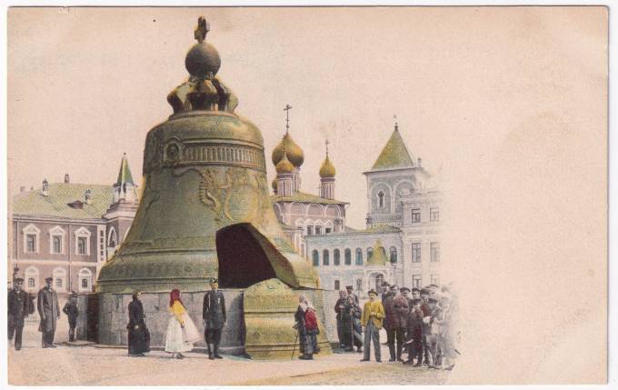 Россия - Открытка - Москва №14. Царь-Колокол в Кремле