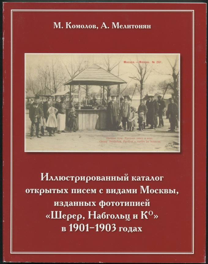 Илюстрированный каталог открытых писем с видами Москвы