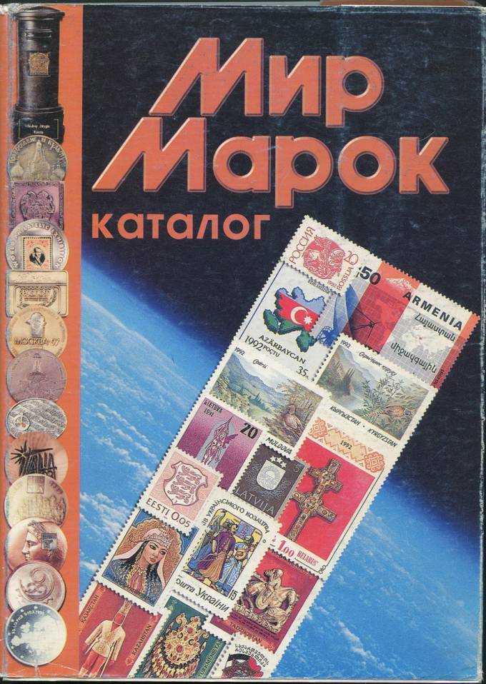 Мир Марок - Каталог-справочник России, СНГ и Прибалтики 1992-2001