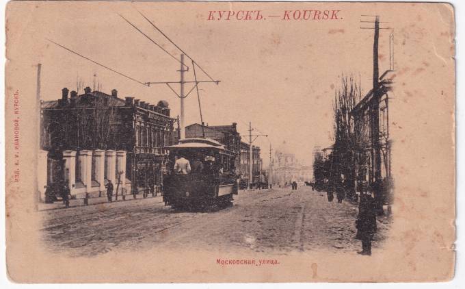 Россия - Открытка - Курск. Московская улица