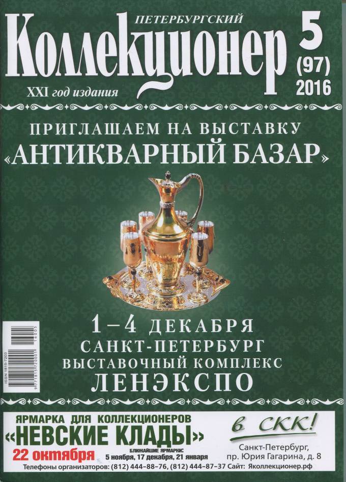 Коллекционер №5 2016г. 
