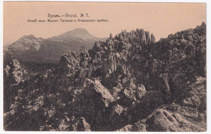 Россия - Открытка - Урал №27. Общий вид Малого Таганая и Откликного гребня