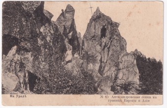 Россия - Открытка - На Урале №65. Александровская сопка на границе Европы и Азии