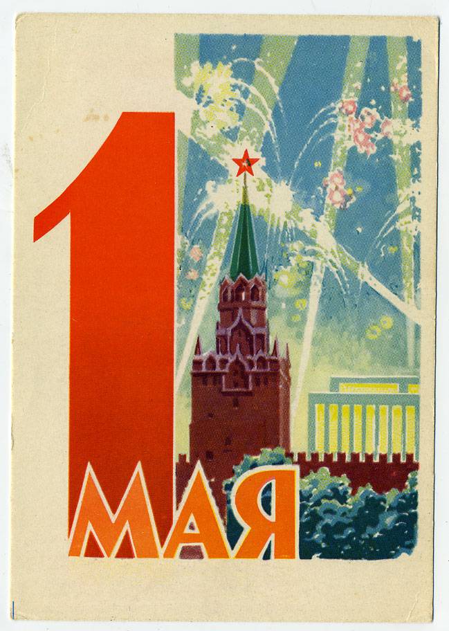 (1May_62-A10280) 1962г. изд. ИЗОГИЗ. Чистая карточка.