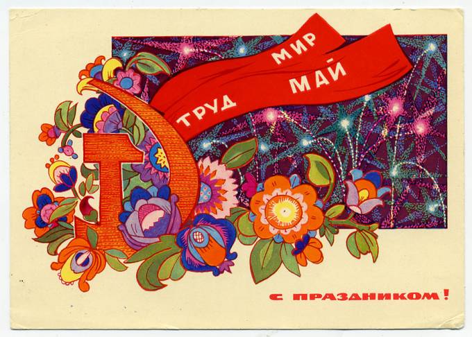 (1May_69-A09896) 1969г. изд. Гознак 4 коп. Почта.