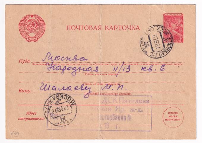 СССР - Почтовая карточка