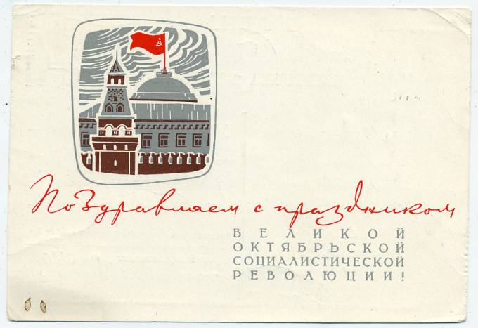 (OktOtkr_1967_A14484) 1967г. изд. Минсвязи СССР. Гознак 4 коп. Почта.