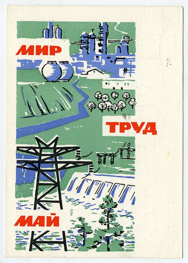 (1May_64-A11344) 1964г. изд. Минсвязи СССР Гознак 3 коп.